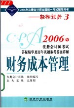 2006年注册会计师考试答疑精华及历年试题参考答案详解  财务成本管理