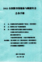 <em>2012</em>全国图书馆媒体与阅读年会会务<em>手册</em>