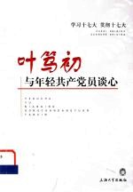 <em>叶笃</em>初与年轻共产党员谈心