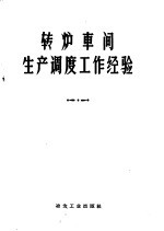 转炉车间生产<em>调度</em>工作经验