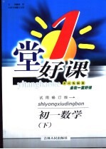 一堂好课·<em>初一</em>数学  下  试验修订版