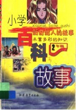 小学百科故事  二年级