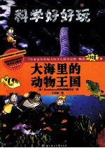 大海里<em>的</em>动物王国