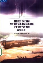 地质灾害气象<em>预报</em>预警<em>技术</em>文集  2004