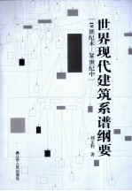 世界现代建筑系谱纲要  19世纪末-20世纪中