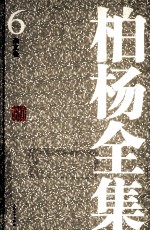 <em>柏杨</em>全集  6  杂文卷