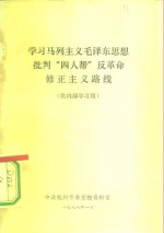 <em>学习</em>马列<em>主义</em>毛泽东思想<em>批判</em>“四人帮”反革命修正<em>主义</em>路线