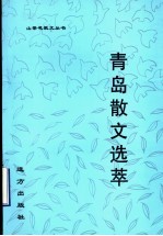 <em>青岛</em>散文选萃