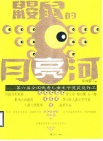 鼹鼠的月亮河  第六届全国优秀儿童文学奖获奖作品