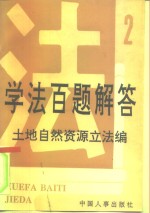 学法百题解答  2  土地<em>自然</em><em>资源</em>立法编