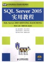 <em>SQL</em> <em>Server</em> <em>2005</em>实用教程  高职