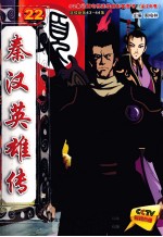秦汉英雄传  22