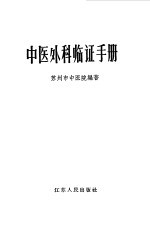 中医外科<em>临证</em>手册