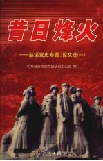 昔日烽火  慈溪党史专题、论文选  1