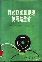 针式<em>打<em>印机</em></em>原理、使用与<em>维修</em>