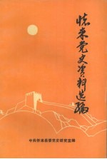 怀来党史资料选<em>编</em>  1938-1949