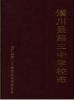 潢川县第三中<em>学校</em>志