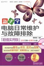 新手学<em>电脑</em>日常维护与故障排除（超值<em>实用</em>版）