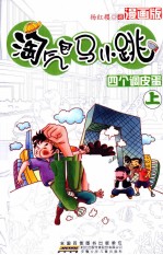 淘气包<em>马</em>小跳  四个调皮蛋  上
