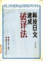 科技日文速成破译<em>法</em>自学<em>教程</em>