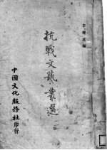 抗战文艺丛选  1