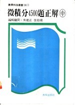 微积分4500题正解  中