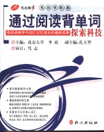 通过阅读背单词  探索科技