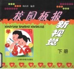 校园板报新视觉  下