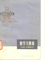 中学数理化读物  数学<em>习<em>题集</em></em>  几何三角部分