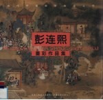 <em>彭连</em>熙重彩作品集