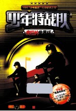 少年特战队  4  疯狂的世界杯