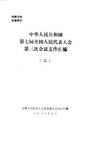 中华人民共和国第七届全国人民代表大会第三次会议文件汇编  2