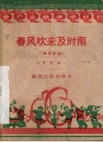 春<em>风吹</em><em>来</em>及时雨  独幕话剧