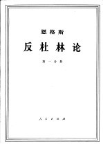 <em>恩格</em>斯  反杜林论  第1分册