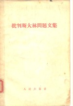 批判<em>斯<em>大林</em></em>问题文集