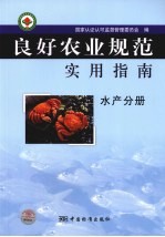 良好农业规范实用指南  水产分册