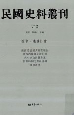 民国史料丛刊  712  <em>社会</em>·边疆<em>社会</em>
