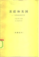 <em>苏</em>联和美国  它们的政治经济关系