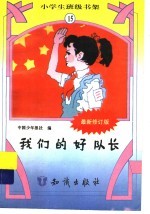 我们的好队长  修定版