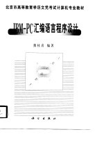 IBM-PC<em><em>汇编</em><em>语言</em></em><em><em>程序</em><em>设计</em></em>