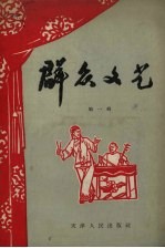 群众文艺  第1辑