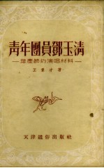 青年团员郑玉清  增产节约演唱材料