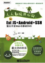 人人都玩开心网  Ext JS+<em>Android</em>+SSH整合<em>开发</em>Web与<em>移动</em>SNS