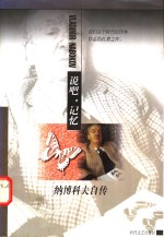 说吧，记忆  纳博科夫自传