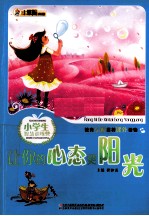 新概念阅读书坊·小学生智慧训练营  让你的心态更阳光