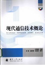 现代通信<em>技术</em>概论