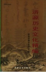 <em>济源</em>历史文化精编  下