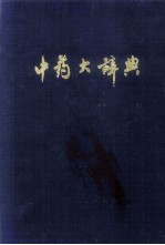 中药大辞典  上