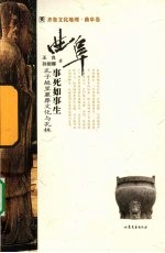 事死如事生  孔子故里墓葬文化与孔林