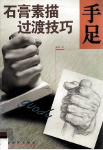 石膏素描<em>过渡</em>技巧  手足